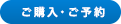 ご購入・ご予約